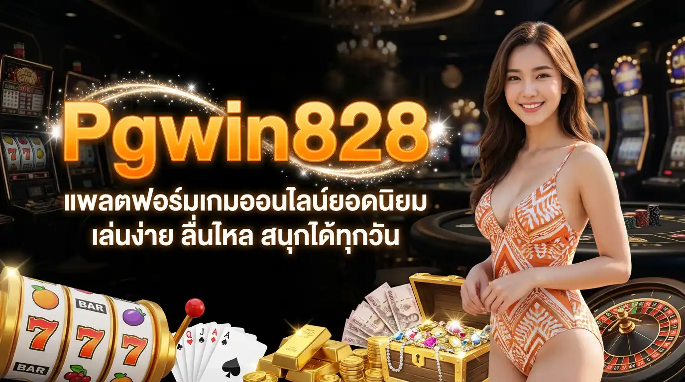 pgwin828 แพลตฟอร์มเกมออนไลน์ยอดนิยม เล่นง่าย ลื่นไหล สนุกได้ทุกวัน