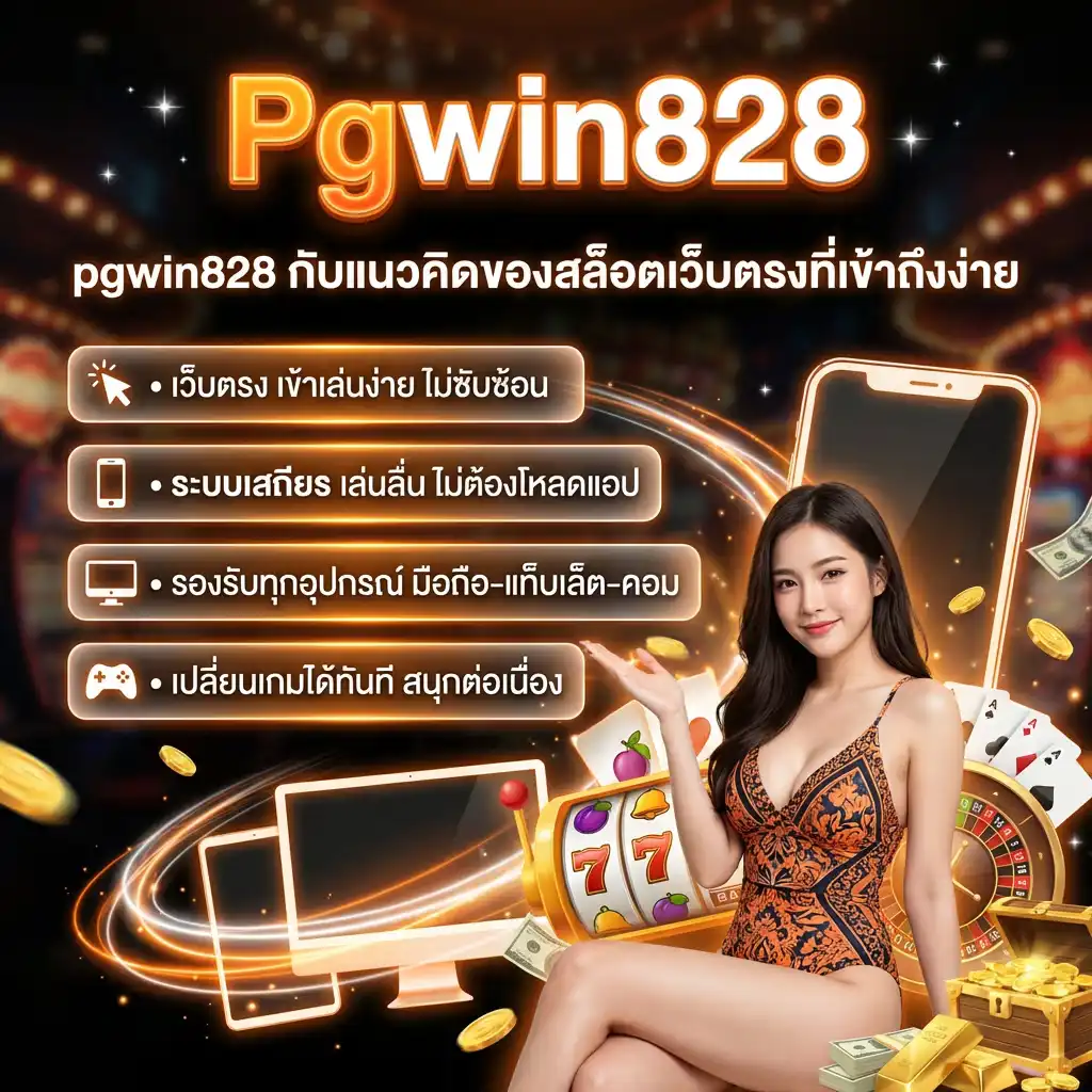 แนวคิดของสล็อตเว็บตรงที่เข้าถึงง่าย