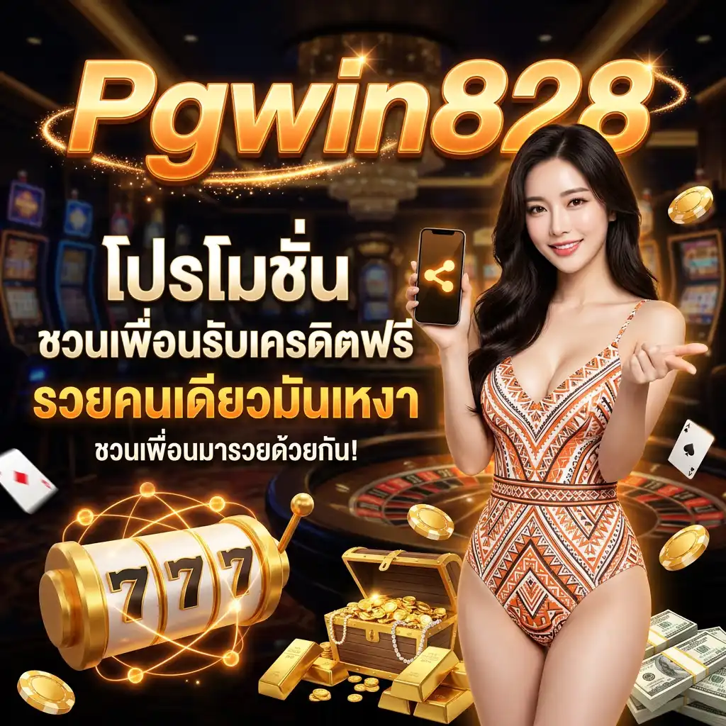 โปรโมชั่น ชวนเพื่อนรับเครดิตฟรี รวยคนเดียวมันเหงา ชวนเพื่อนมารวยด้วยกัน!